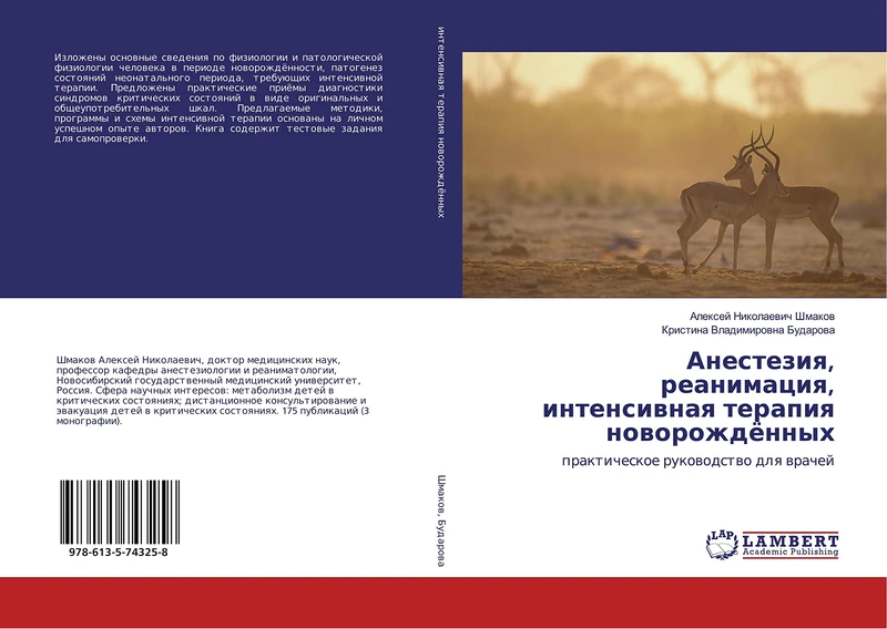 Анестезия, реанимация, интенсивная терапия новорождённых: практическое руководство для врачей: prakticheskoe rukowodstwo dlq wrachej