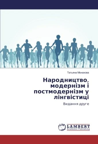 Народництво, модернізм і постмодернізм у лінгвістиці: Видання друге - Image 1