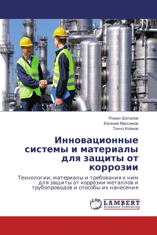 Инновационные системы и материалы для защиты от коррозии: Технологии, материалы и требования к ним для защиты от коррозии металлов и трубопроводов и ... i truboprowodow i sposoby ih naneseniq - Image 1