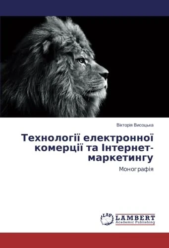 Технології електронної комерції та Інтернет-маркетингу: Монографія - Image 1