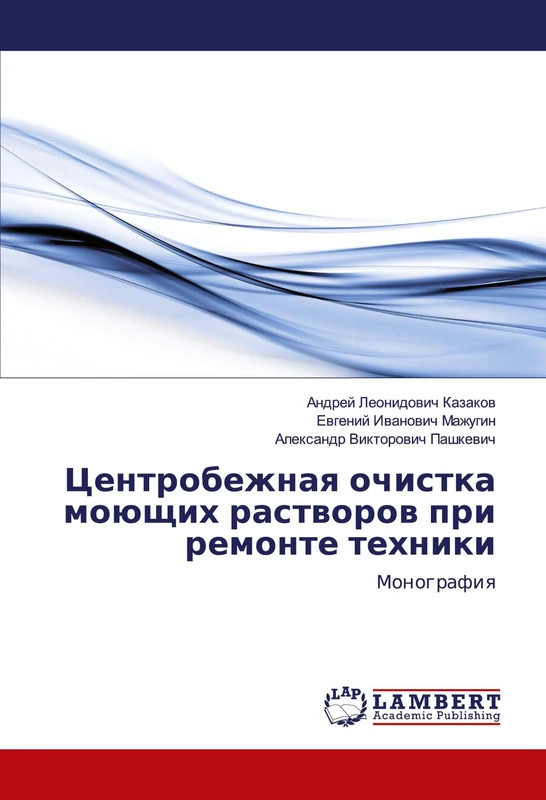 Центробежная очистка моющих растворов при ремонте техники: Монография: Monografiq