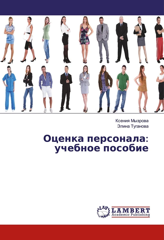 Оценка персонала: учебное пособие