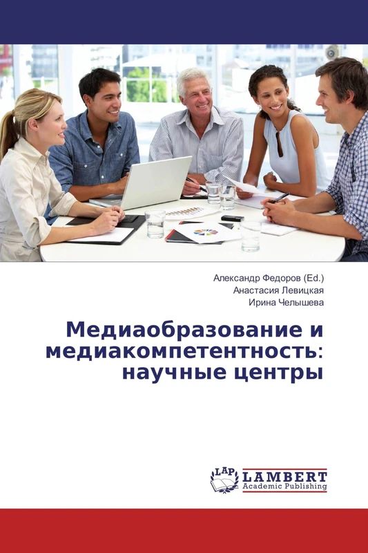 Медиаобразование и медиакомпетентность: научные центры