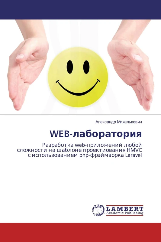WEB-лаборатория: Разработка web-приложений любой сложности на шаблоне проектиования HMVC с использованием php-фрэймворка Laravel: Razrabotka ... HMVC s ispol'zowaniem php-fräjmworka Laravel