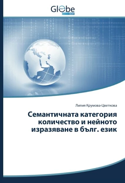 Семантичната категория количество и нейното изразяване в бълг. език