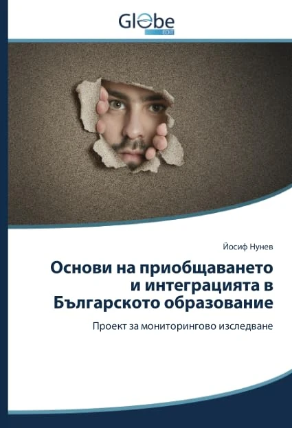 Основи на приобщаването и интеграцията в Българското образование: Проект за мониторингово изследване - Image 1