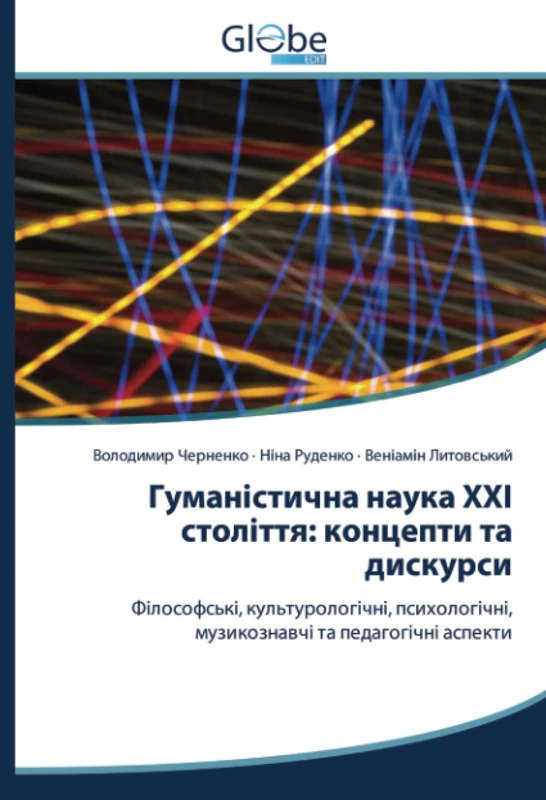 Гуманістична наука XXI століття: концепти та дискурси: Філософські, культурологічні, психологічні, музикознавчі та педагогічні аспекти - Image 1