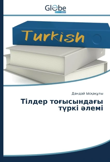 Тілдер тоғысындағы түркі әлемі