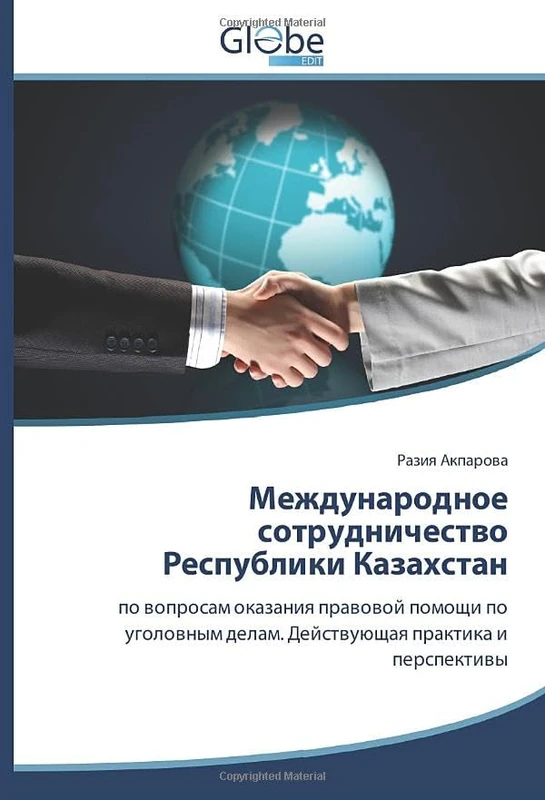 Международное сотрудничество Республики Казахстан: по вопросам оказания правовой помощи по уголовным делам. Действующая практика и перспективы