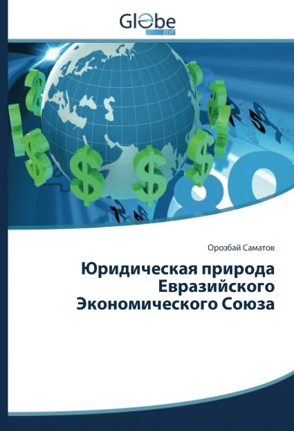 Юридическая природа Евразийского Экономического Союза