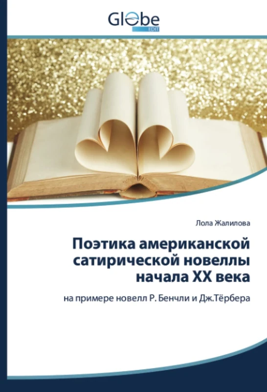 Поэтика американской сатирической новеллы начала ХХ века: на примере новелл Р. Бенчли и Дж.Тёрбера: na primere nowell R. Benchli i Dzh.Törbera - Image 1