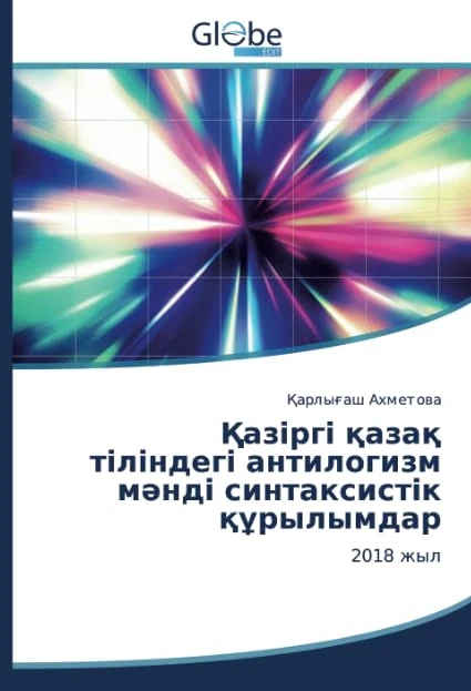 Қазіргі қазақ тіліндегі антилогизм мәнді синтаксистік құрылымдар: 2018 жыл - Image 1