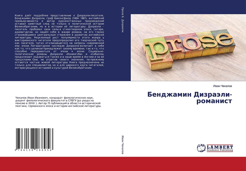 Бенджамин Дизраэли-романист - Image 1