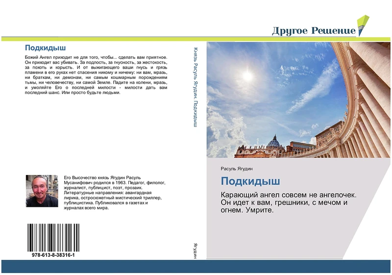 Подкидыш: Карающий ангел совсем не ангелочек. Он идет к вам, грешники, с мечом и огнем. Умрите.: Karaüschij angel sowsem ne angelochek. On idet k wam, greshniki, s mechom i ognem. Umrite. - Image 1