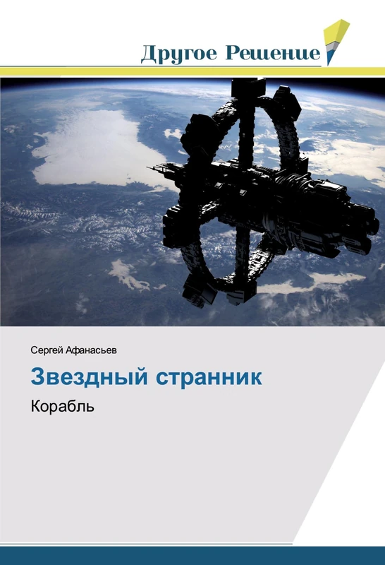 Звездный странник: Корабль: Korabl'