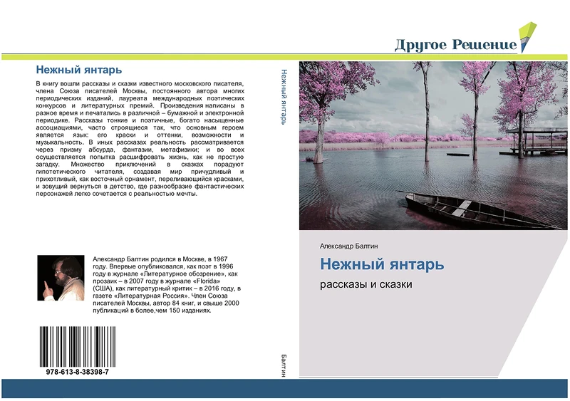 Нежный янтарь: рассказы и сказки: rasskazy i skazki - Image 1