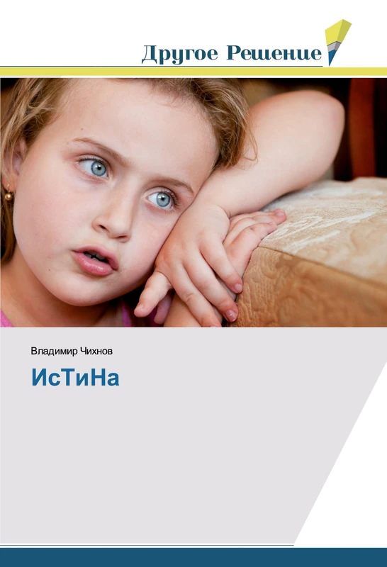 ИсТиНа