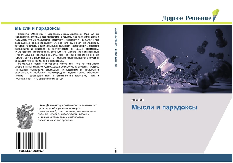 Мысли и парадоксы