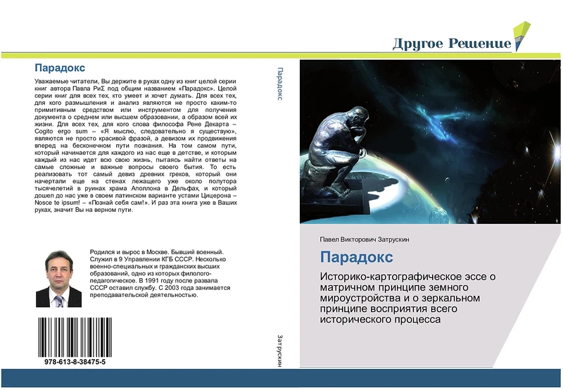 Парадокс: Историко-картографическое эссе о матричном принципе земного мироустройства и о зеркальном принципе восприятия всего исторического процесса: ... wospriqtiq wsego istoricheskogo processa