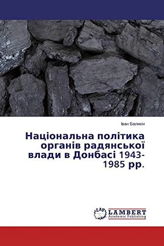 Національна політика органів радянської влади в Донбасі 1943-1985 рр. - Image 1