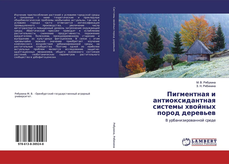 Пигментная и антиоксидантная системы хвойных пород деревьев: В урбанизированной среде: V urbanizirowannoj srede - Image 1