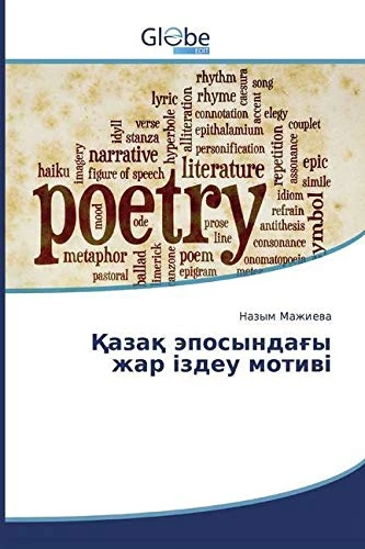 Қазақ эпосындағы жар іздеу мотиві