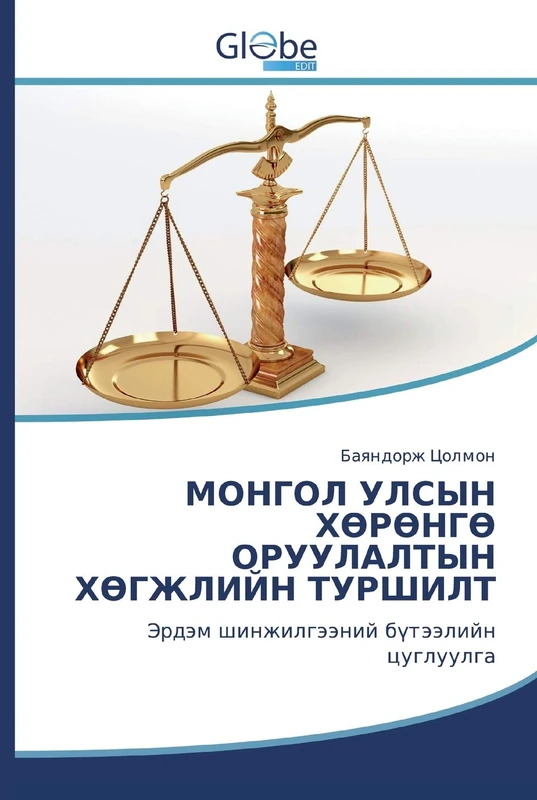 МОНГОЛ УЛСЫН ХӨРӨНГӨ ОРУУЛАЛТЫН ХӨГЖЛИЙН ТУРШИЛТ: Эрдэм шинжилгээний бүтээлийн цуглуулга - Image 1