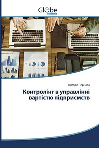 Контролінг в управлінні вартістю підприємств