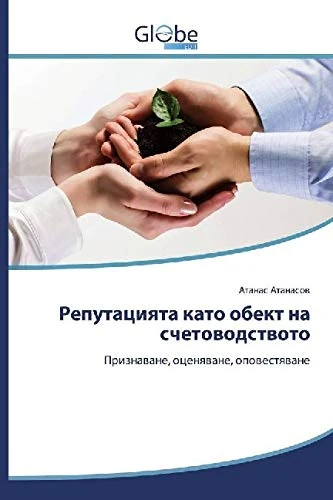 Репутацията като обект на счетоводството: Признаване, оценяване, оповестяване - Image 1