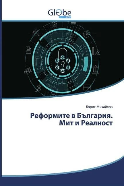 Реформите в България. Мит и Реалност - Image 1