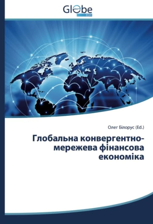 Глобальна конвергентно-мережева фінансова економіка