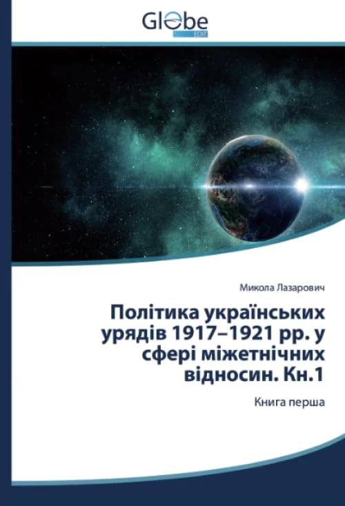 Політика українських урядів 1917–1921 рр. у сфері міжетнічних відносин. Кн.1: Книга перша - Image 1