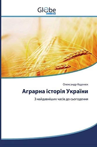 Аграрна історія України: З найдавніших часів до сьогодення