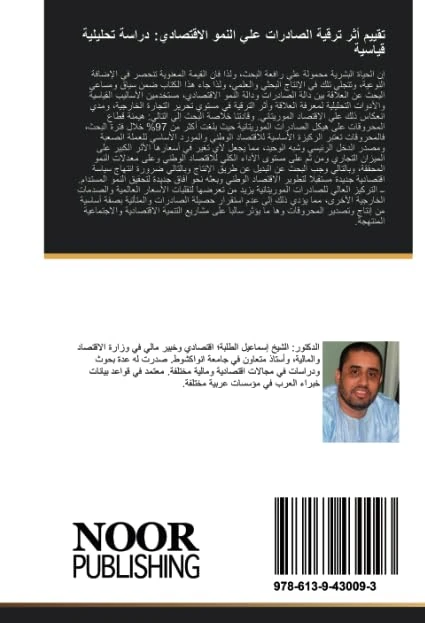 تقييم أثر ترقية الصادرات علي النمو الاقتصادي: دراسة تحليلية قياسية: دراسة حالة موريتانيا