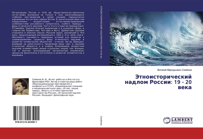 Этноисторический надлом России: 19 - 20 века