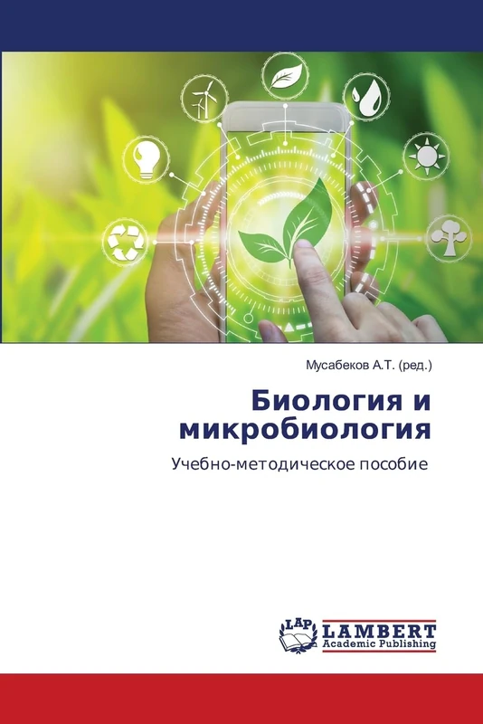 Биология и микробиология: Учебно-методическое пособие: Uchebno-metodicheskoe posobie