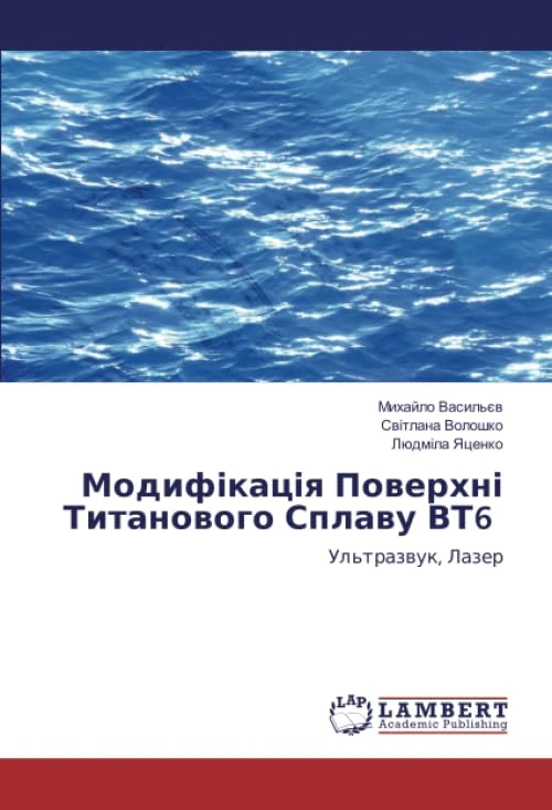 Модифікація Поверхні Титанового Сплаву ВТ6: Ультразвук, Лазер - Image 1