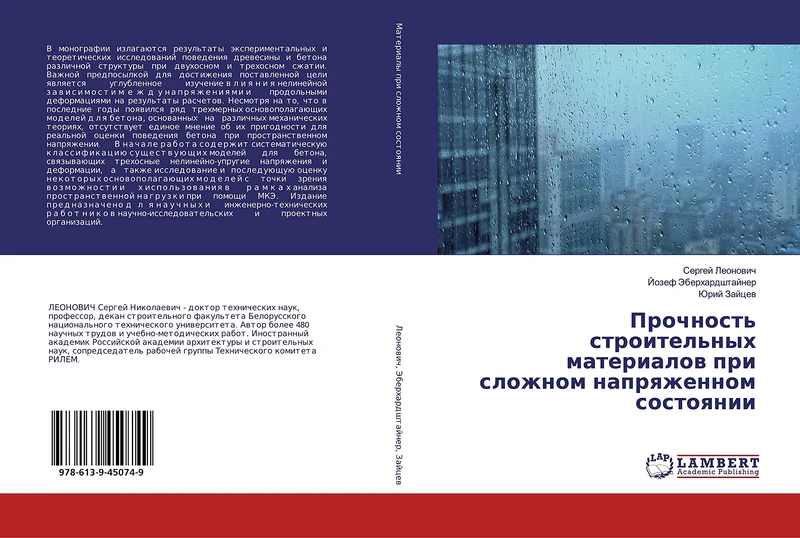Прочность строительных материалов при сложном напряженном состоянии
