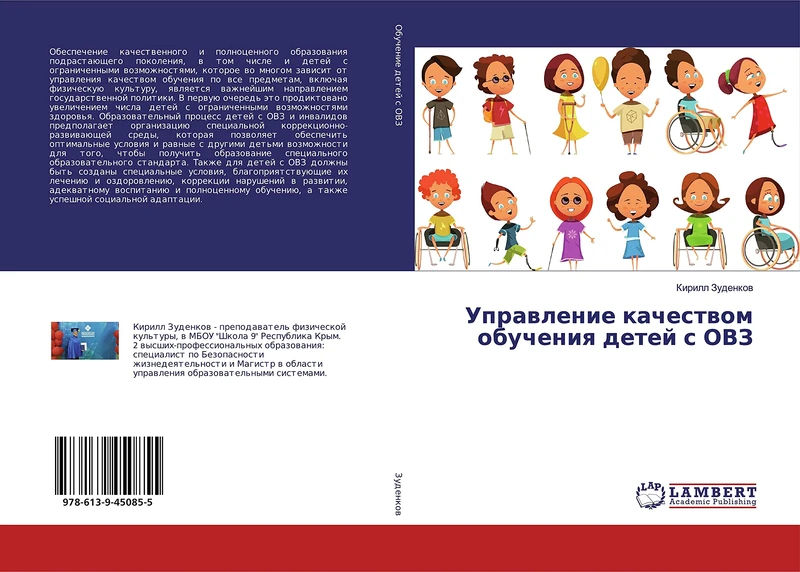 Управление качеством обучения детей с ОВЗ - Image 1