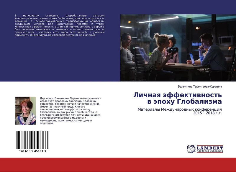 Личная эффективность в эпоху Глобализма: Материалы Международных конференций 2015 – 2018 г.г.: Materialy Mezhdunarodnyh konferencij 2015 - 2018 g.g. - Image 1