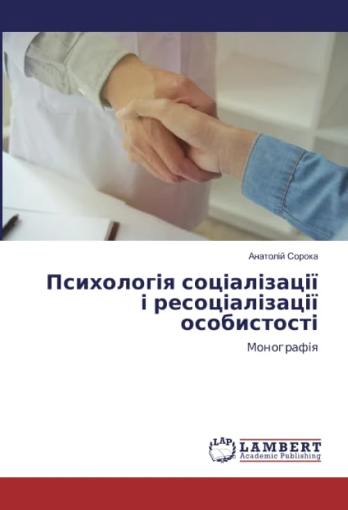 Психологія соціалізації і ресоціалізації особистості: Монографія