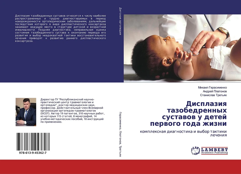Дисплазия тазобедренных суставов у детей первого года жизни: комплексная диагностика и выбор тактики лечения: komplexnaq diagnostika i wybor taktiki lecheniq - Image 1