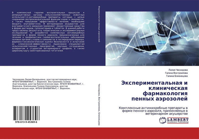 Экспериментальная и клиническая фармакология пенных аэрозолей: Комплексные антимикробные препараты в форме пенного аэрозоля, применяемые в ... primenqemye w weterinarnom akusherstwe - Image 1