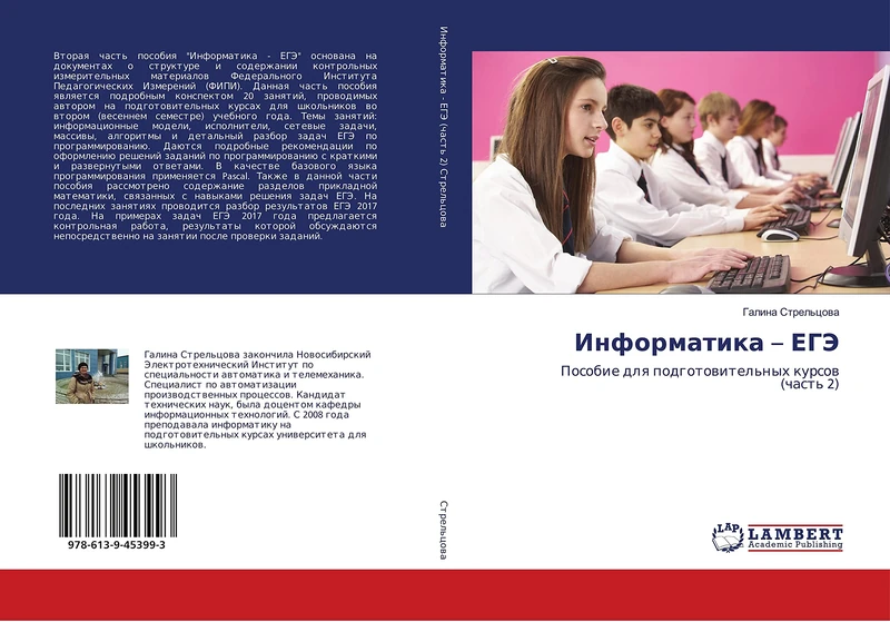 Информатика – ЕГЭ: Пособие для подготовительных курсов (часть 2): Posobie dlq podgotowitel'nyh kursow (chast' 2) - Image 1