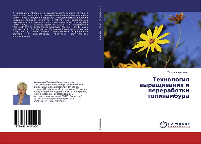 Технология выращивания и переработки топинамбура