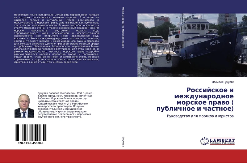 Российское и международное морское право ( публичное и частное): Руководство для моряков и юристов: Rukowodstwo dlq morqkow i üristow - Image 1