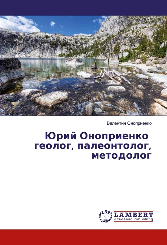 Юрий Оноприенко геолог, палеонтолог, методолог - Image 1