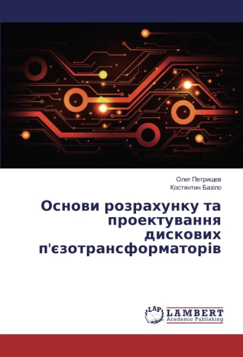 Основи розрахунку та проектування дискових п'єзотрансформаторів - Image 1