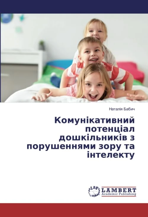 Комунікативний потенціал дошкільників з порушеннями зору та інтелекту