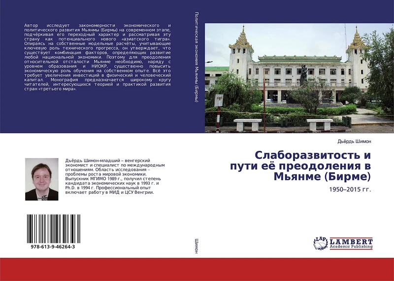 Слаборазвитость и пути её преодоления в Мьянме (Бирме): 1950–2015 гг.: 1950-2015 gg. - Image 1